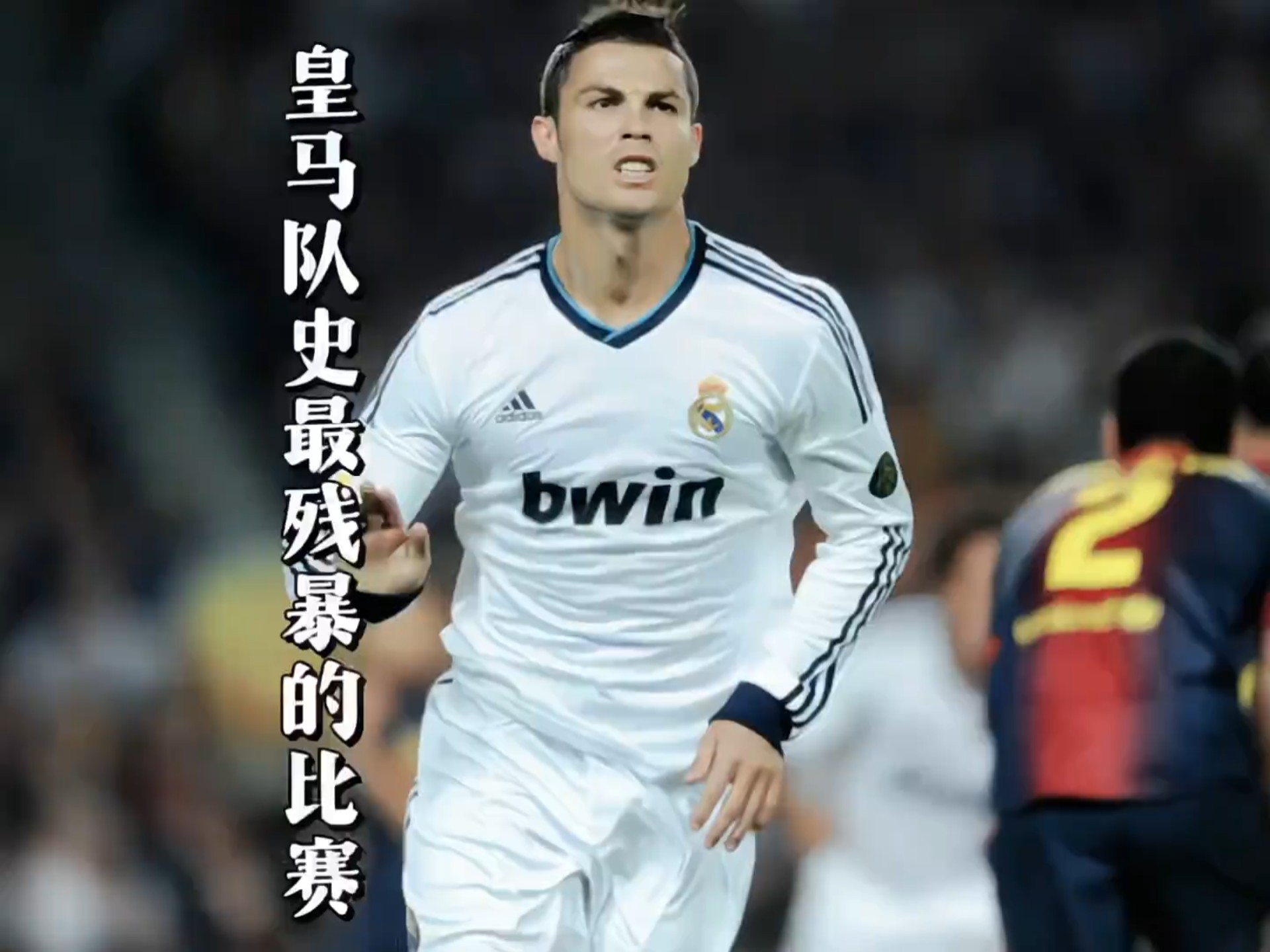 皇马巨星伤愈复出即破门，全场球迷沸腾，没有环境.的简单介绍